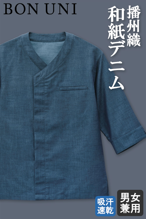 【飲食店販売店制服】伝統の播州織和紙デニム　和風シャツ【兼用】