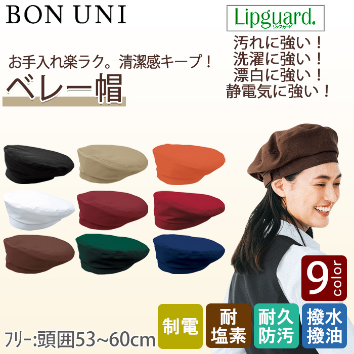 【飲食店販売店制服】ベレー帽【兼用】フリーサイズ 9色　イージーケアのベレー帽