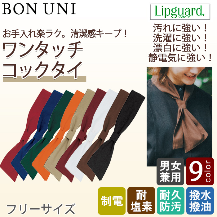 【飲食店販売店制服】ワンタッチコックタイ【兼用】 9色　イージーケア