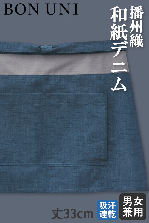 【飲食店販売店制服】伝統の播州織和紙デニム　前掛け【兼用】