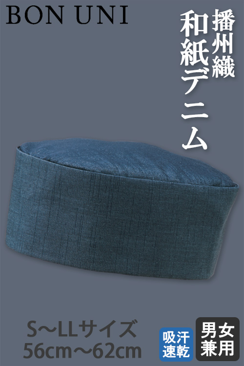 【飲食店販売店制服】伝統の播州織和紙デニム　和帽子S〜LLサイズ【兼用】