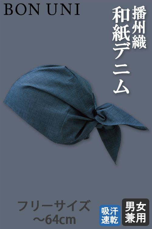 【飲食店販売店制服】伝統の播州織和紙デニム　バンダナキャップ【兼用】