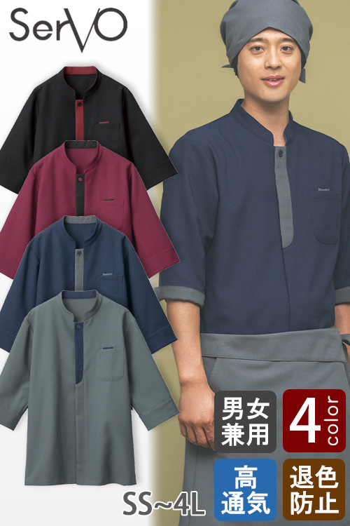 【飲食店販売店制服】スタンドカラーショップコート【兼用】4色　防脱色・高通気　シワになりにくい