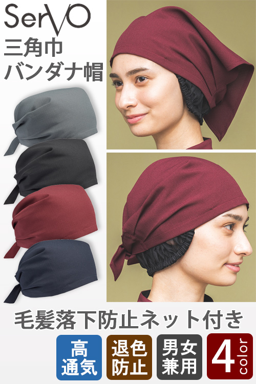 【飲食店販売店制服】三角巾バンダナ帽(2WAY)毛髪落下防止ネット付【兼用】4色　