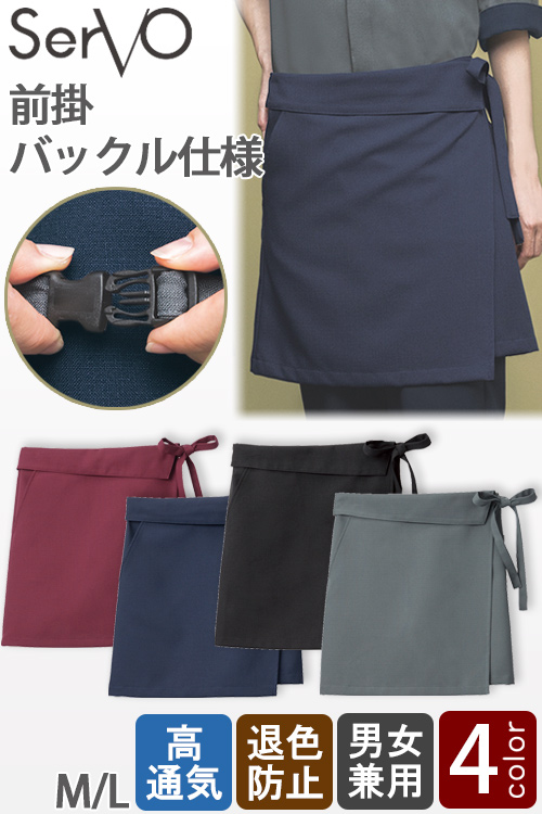 【飲食店販売店制服】前掛【兼用】4色　バックル仕様で簡単装着　防脱色加工