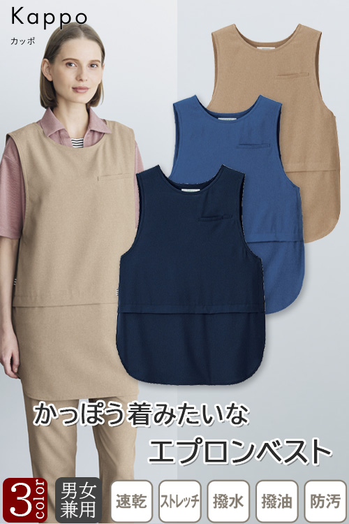 物流・清掃・飲食・介護制服　エプロンベスト【兼用】3色　撥水・撥油・防汚加工で汚れに強いエプロン