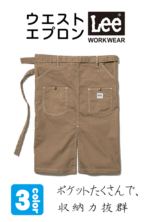飲食店カフェ腰下ミドルエプロン　Lee workwearエプロン