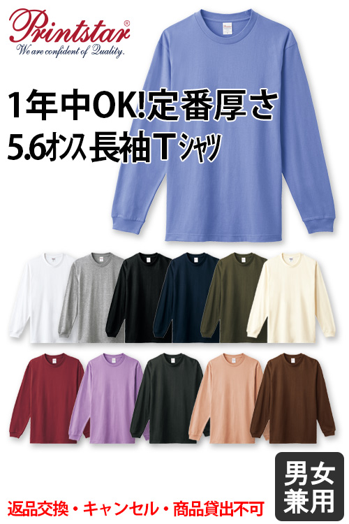 【飲食店販売店制服】綿100%厚手5.6オンス 袖リブ長袖Tシャツ【兼用】【返品交換キャンセル不可】