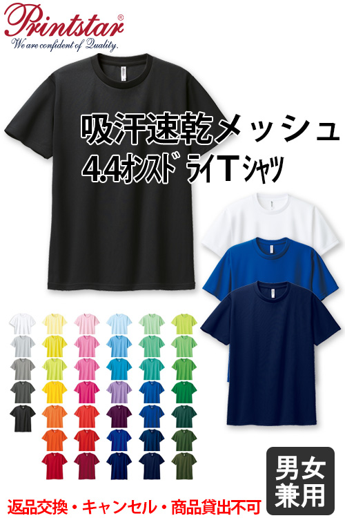 【飲食店販売店制服】4.4オンス　メッシュドライTシャツ50色【兼用】【返品交換キャンセル不可】