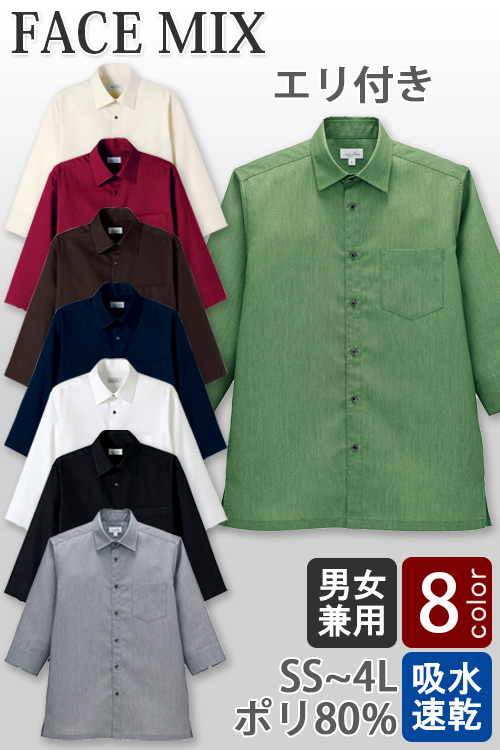 飲食店販売店制服　和のスタイルにも◎吸汗速乾で通気性の良いモダンシャツ【8色】男女兼用