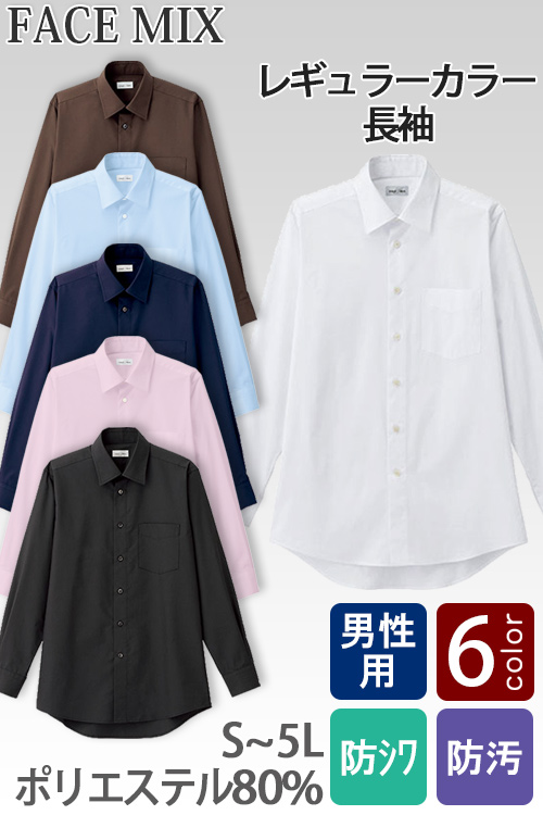 【飲食店・サービス制服】定番のお買得 男性用長袖シャツ レギュラーカラーでシワになりにくい