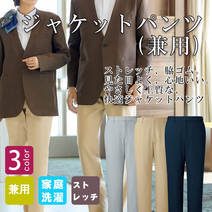 【ホテル飲食店ユニフォーム】紡毛調ポリエステル パンツ｜男女兼用・洗える・脇ゴム仕様｜ホテル・接客ユニフォーム対応｜ネイビー/グレー/ベージュ｜ジャケットTE2024対応