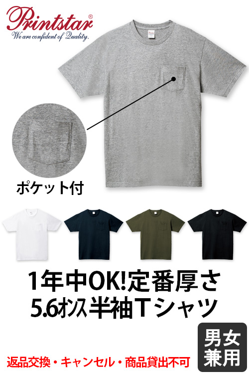 【飲食店販売店制服】綿100%厚手5.6オンス ポケット付 半袖Tシャツ【兼用】【返品交換キャンセル
