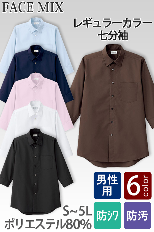 【飲食店・サービス制服】定番のお買得 男性用七分袖シャツ レギュラーカラーでシワになりにくい
