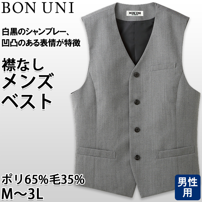 【飲食店販売店制服】襟なし カルゼ グレーベスト【男性用】凹凸ある白黒シャンブレー