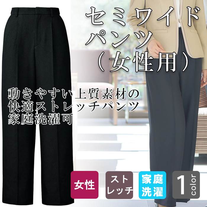 【ホテル飲食店ユニフォーム】今風シルエットで美しく魅せる セミワイドパンツ（女性用）ブラック｜ストレッチ・ウエストゴム内蔵・家庭洗濯可
