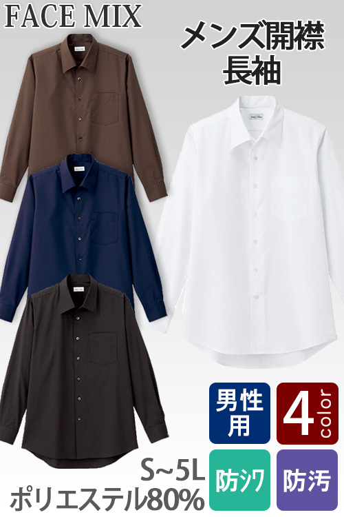 【飲食店・サービス制服】お買得 男性用長袖シャツ 開襟シャツでシワになりにくい