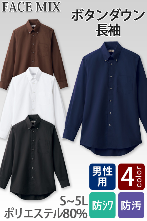【飲食店・サービス制服】お買得 男性用ボタンダウン長袖シャツ シワになりにくい