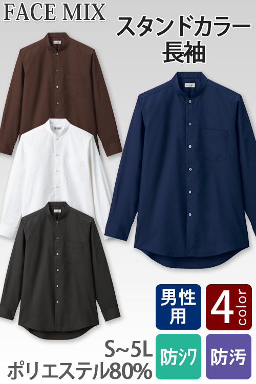 【飲食店・サービス制服】お買得 男性用スタンドカラー長袖シャツ シワになりにくい