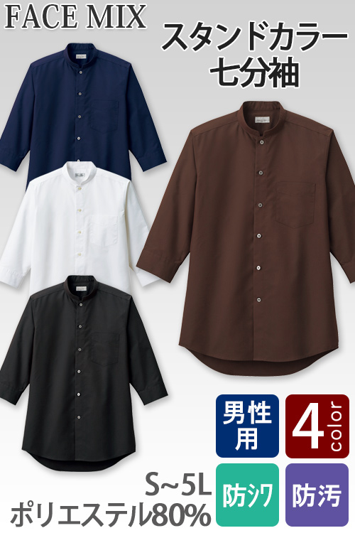 【飲食店・サービス制服】お買得 男性用スタンドカラー七分袖シャツ シワになりにくい