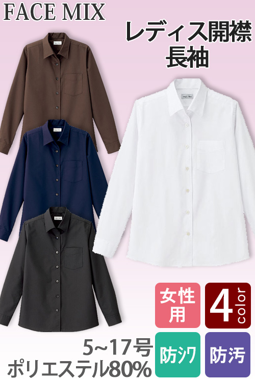 【飲食店・サービス制服】お買得 女性用長袖シャツ 開襟シャツでシワになりにくい