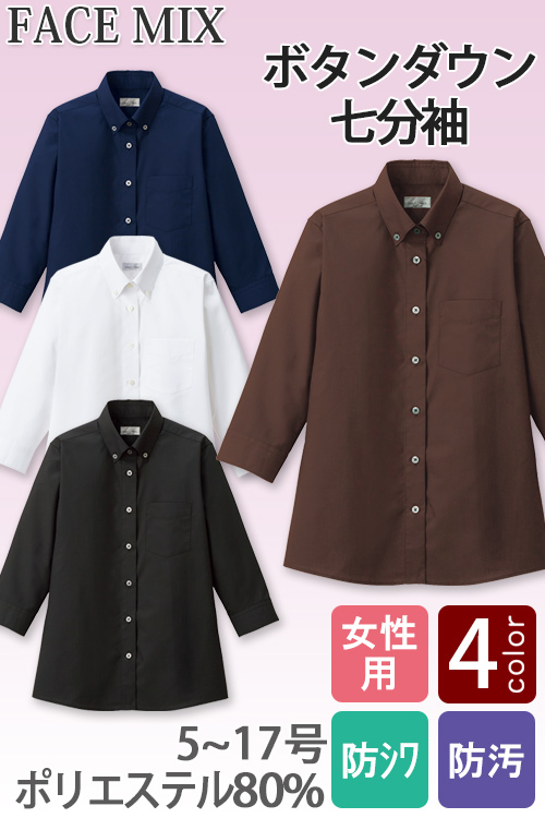 【飲食店・サービス制服】お買得 女性用ボタンダウン七分袖シャツ シワになりにくい