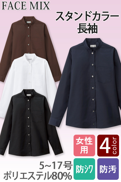 【飲食店・サービス制服】お買い得 女性用スタンドカラー長袖シャツ シワになりにくい