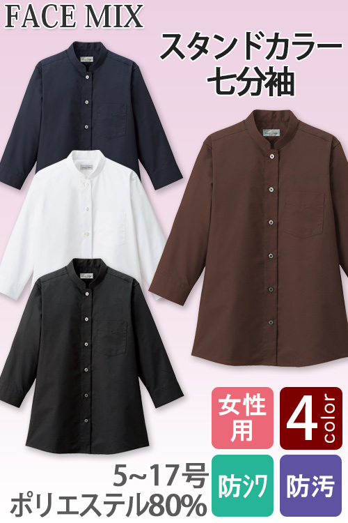 【飲食店・サービス制服】お買い得 女性用スタンドカラー七分袖シャツ シワになりにくい
