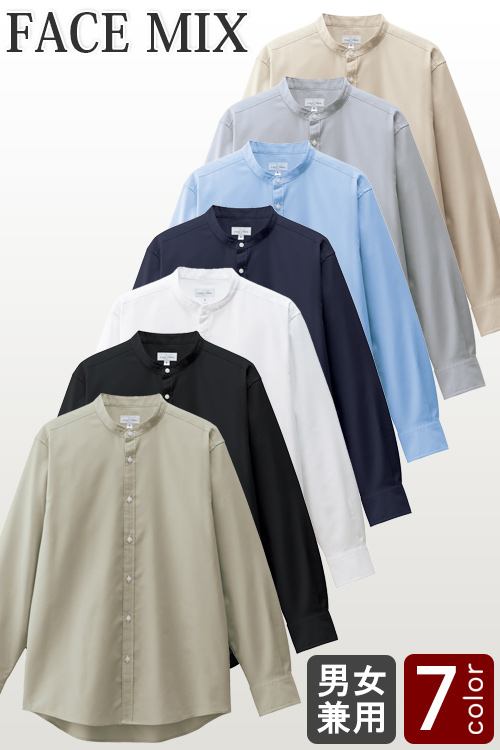 【飲食店販売店制服】オックスフォード生地ナチュラルな　スタンドカラー長袖シャツ7色【兼用】