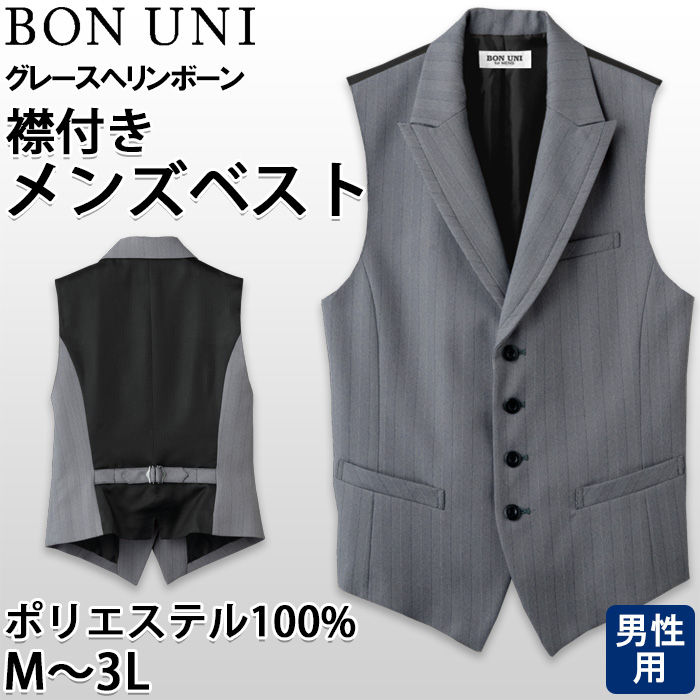 【飲食店販売店制服】襟付き ヘリンボーン グレーベスト(後ろブラック)【男性用】上品でクラシックな印象