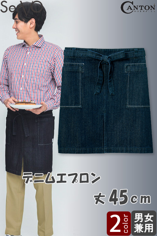 【飲食店販売店制服】デニムエプロン【兼用】 45cm　国産デニムを使ったこだわりエプロン