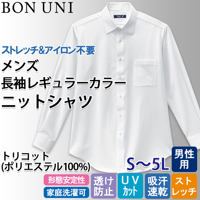 飲食店販売店制服　ニットシャツ　長袖レギュラーカラー【男性用】ストレッチ性があり高機能なのにロープライス