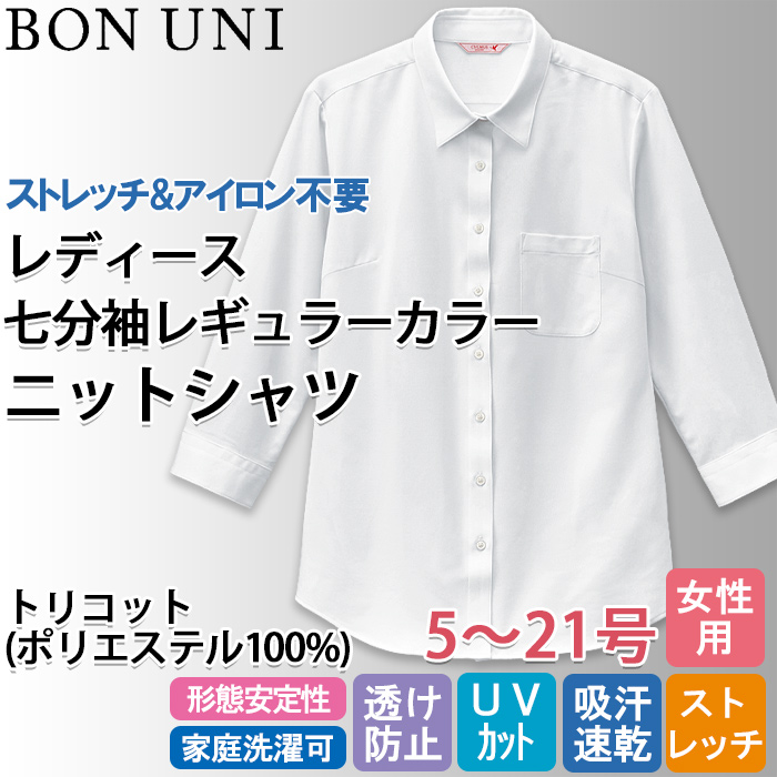 飲食店販売店制服　ニットシャツ　七分袖レギュラーカラー【女性用】ストレッチ性があり高機能なのにロープライス