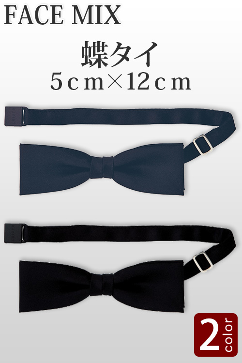 【ホテル受付・販売接客制服】蝶タイ(2色)やや大きめ5cm×12cmサイズ