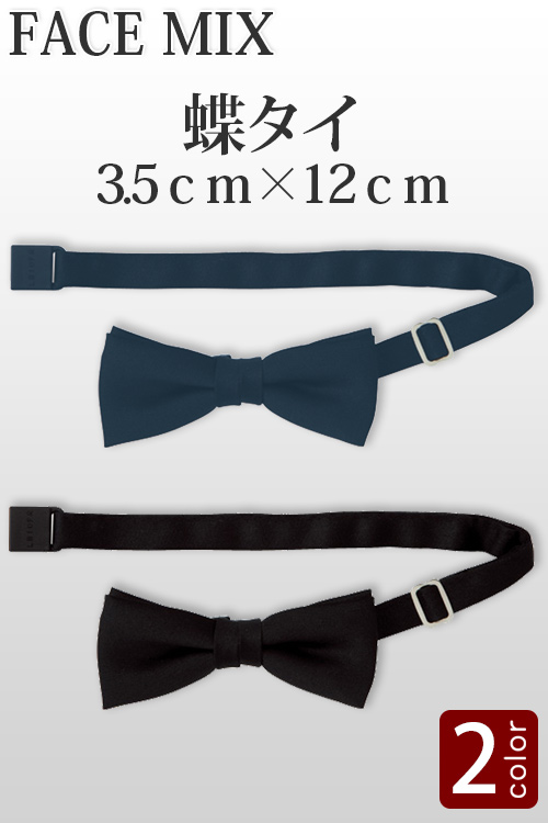【ホテル受付・販売接客制服】蝶タイ(2色)やや小さめ3.5cm×12cmサイズ