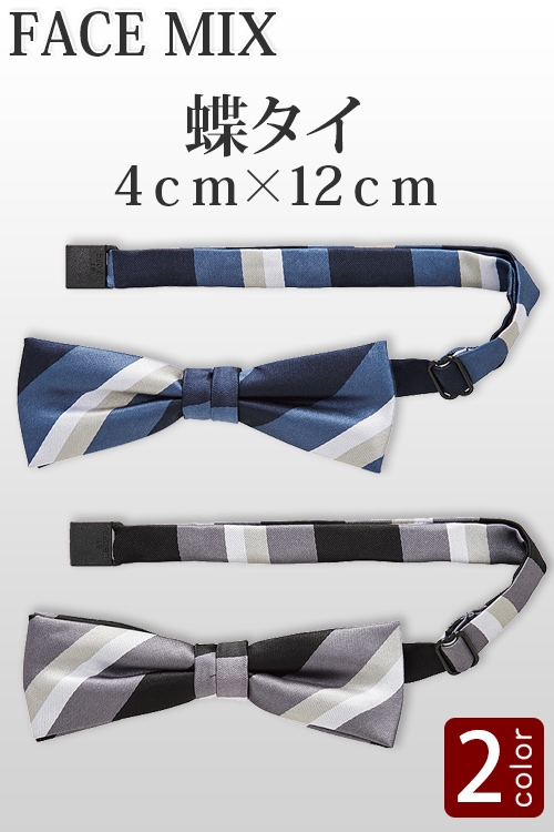 【ホテル受付・販売接客制服】ストライプ柄 蝶タイ(2色)4cm×12cmサイズ
