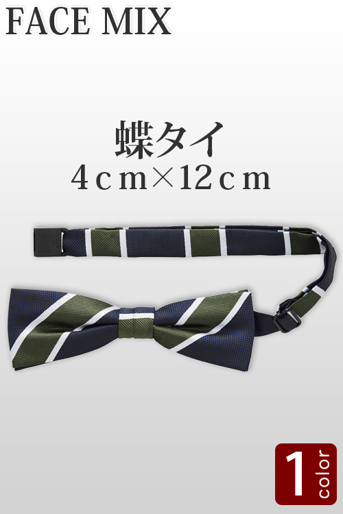 【ホテル受付・販売接客制服】ストライプ柄 蝶タイ(2色)4cm×12cmサイズ　ネイビー×グリーン