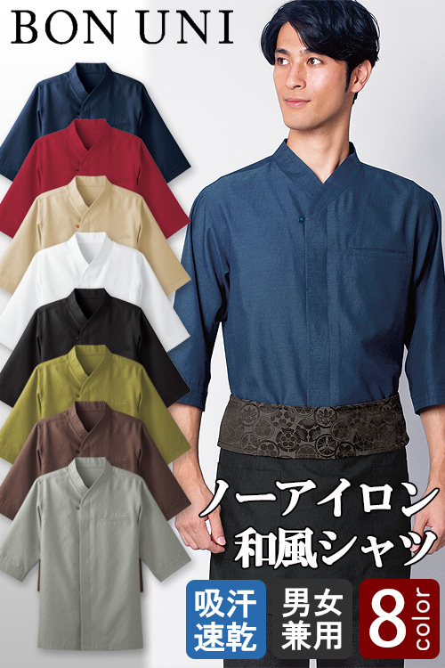 【飲食店販売店制服】ノーアイロンOK!軽量で通気性のある　和風シャツ【兼用】