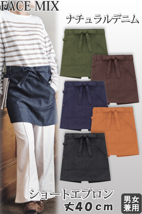 【飲食店販売店制服】ショートエプロン【兼用】デニム調なのにキレイ見えで優しい着心地のエプロン