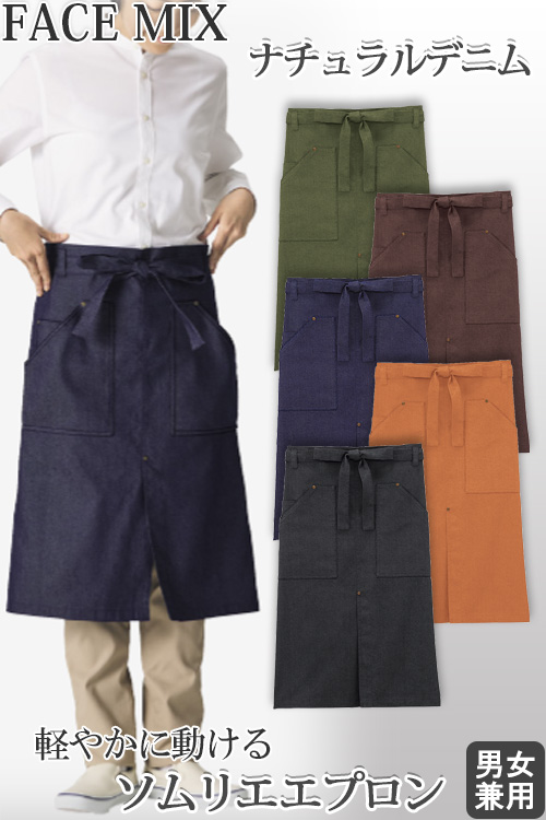 【飲食店販売店制服】ソムリエエプロン【兼用】デニム調なのにキレイ見えで優しい着心地のエプロン