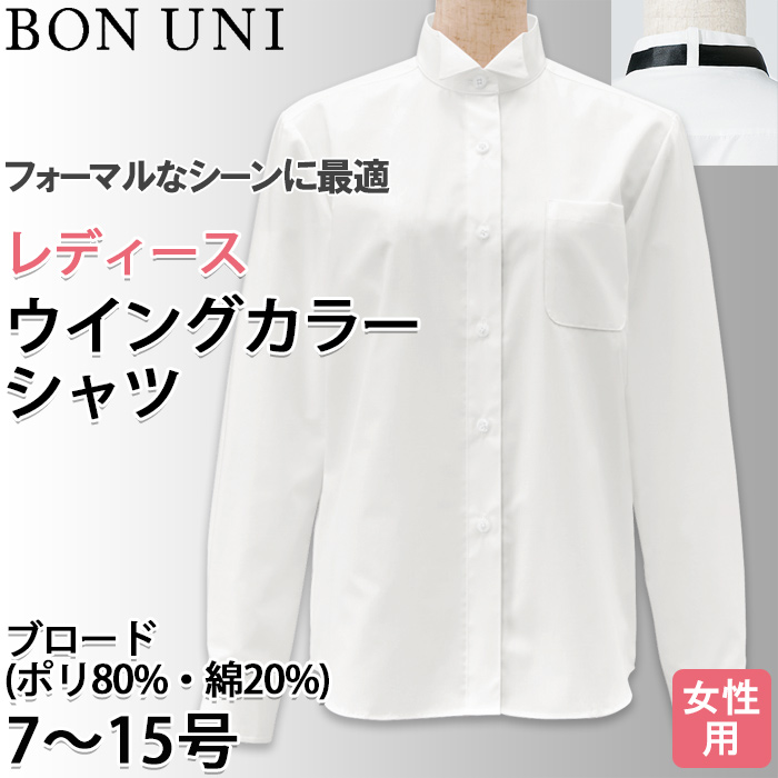 【飲食店販売店制服】長袖ウイングカラーシャツ【女性用】タイループ付き