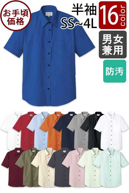 飲食店業務用　お買得　SS〜4Lサイズ　半袖シャツ【男女兼用】(16色)