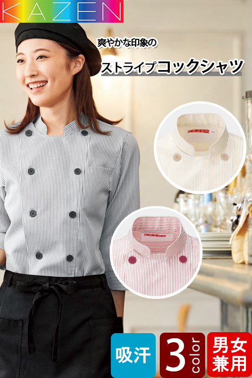 【飲食店販売店制服】コックシャツ【兼用】爽やかな着心地　上品な光沢感があるコックシャツ