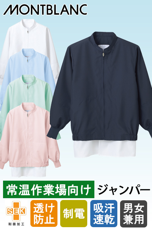【食品工場制服衛生服】常温・高温作業向け　薄手高機能素材　ジャンパー5色【男女兼用】