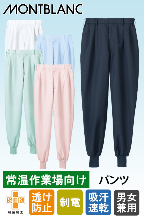 【食品工場制服衛生服】常温・高温作業向け　薄手高機能素材　パンツ5色【男女兼用】