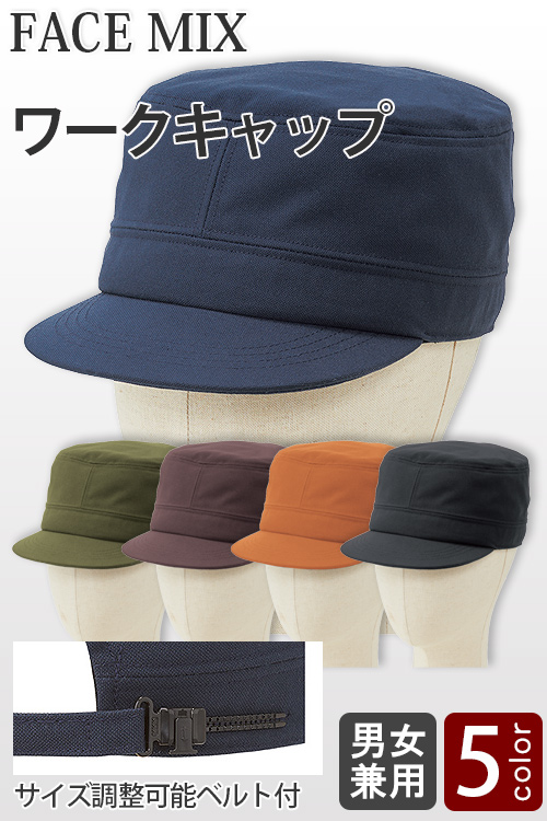 【飲食店販売店制服】ワークキャップ【兼用】やわらかい綿混ツイル生地