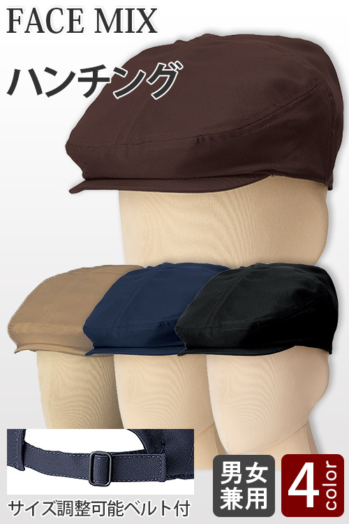【飲食店販売店制服】ハンチング4色【兼用】ポリ100%帆布生地　サイズ調節可能