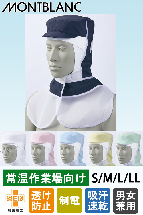 【食品工場制服衛生服】常温・高温作業向け　S〜LL　頭巾帽子6色【男女兼用】