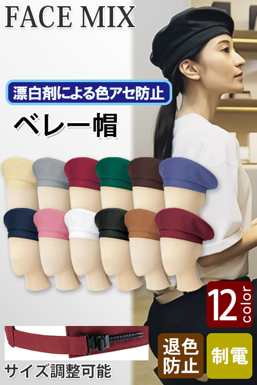 【飲食店販売店制服】12色から選べるベレー帽【兼用】漂白剤による色アセを防止。