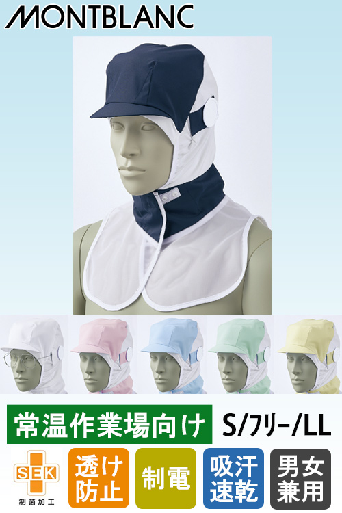【食品工場制服衛生服】常温・高温作業向け　フリー/S/LL　頭巾帽子6色【男女兼用】